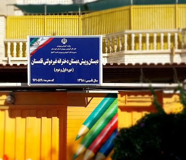 شروع ماه مهر و باز گشایی مدارس قلمستان