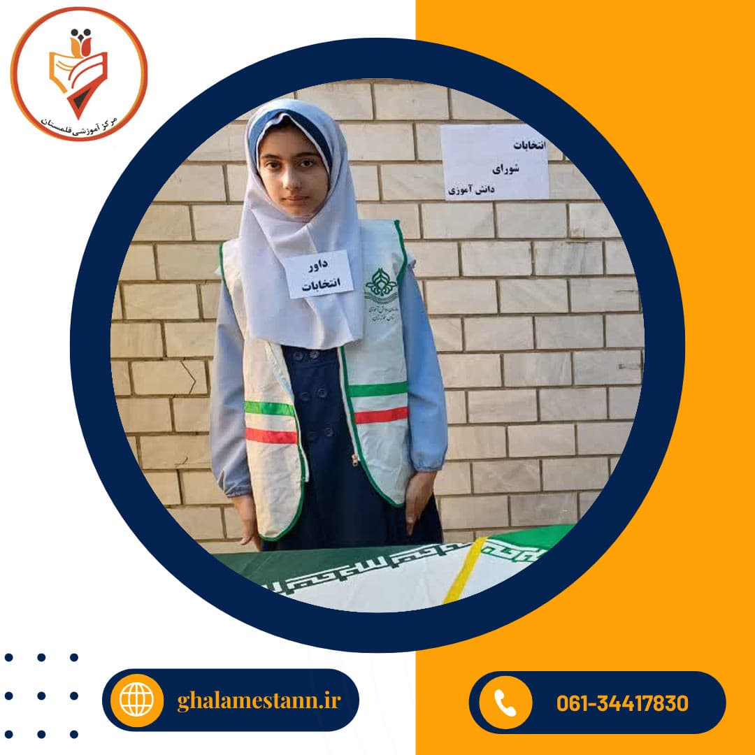 انتخابات شورای دانش آموزی