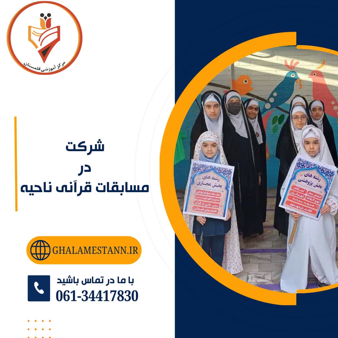 شرکت درمسابقات قرآنی ناحیه