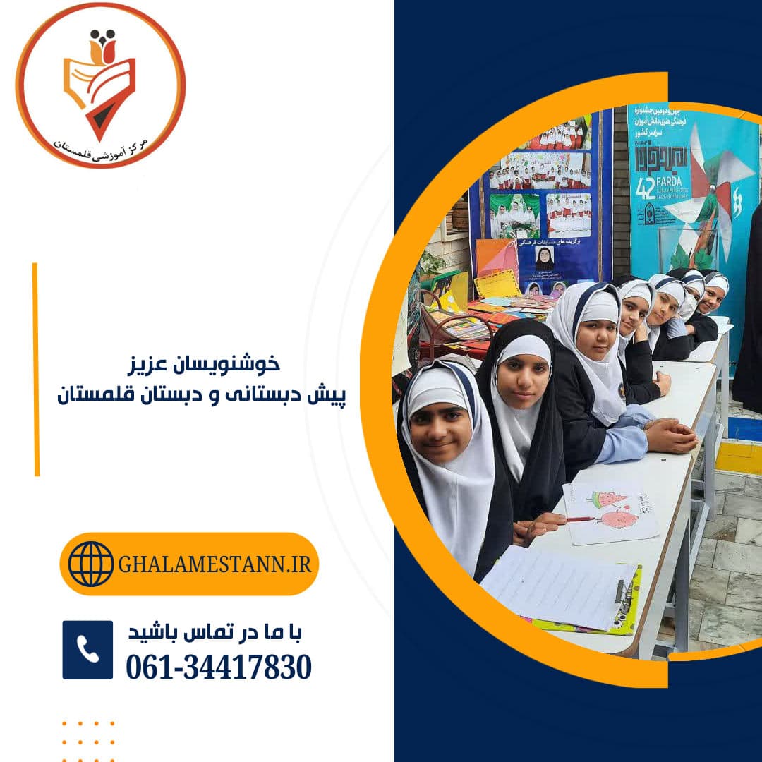 خوشنویسان عزیز  پیش دبستانی و دبستان قلمستان