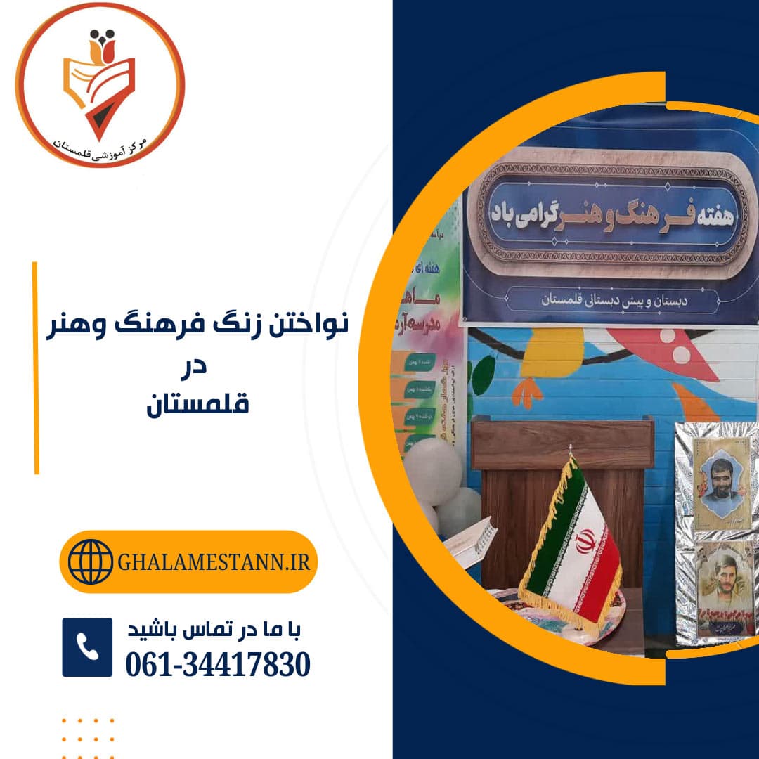 نواختن زنگ فرهنگ وهنر درقلمستان