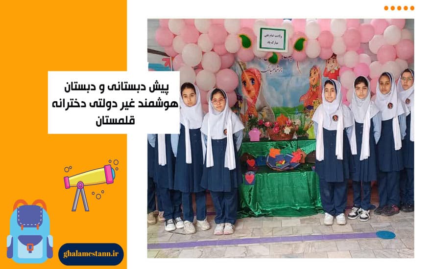 پیش دبستانی و دبستان قلمستان