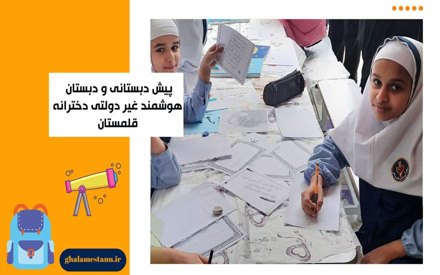 پیش دبستانی و دبستان قلمستان