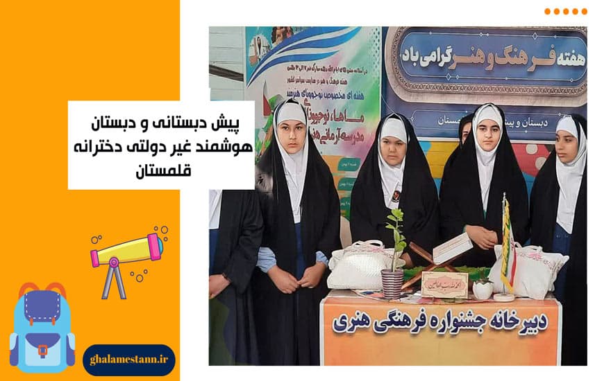 پیش دبستانی و دبستان قلمستان