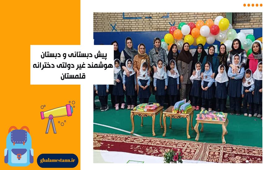 پیش دبستانی و دبستان قلمستان