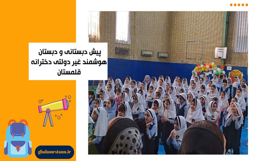 پیش دبستانی و دبستان قلمستان