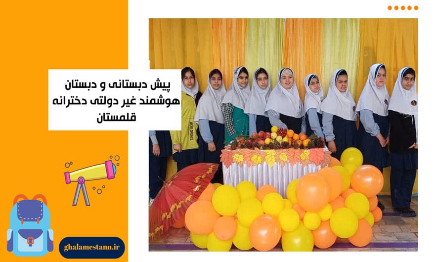 پیش دبستانی و دبستان قلمستان