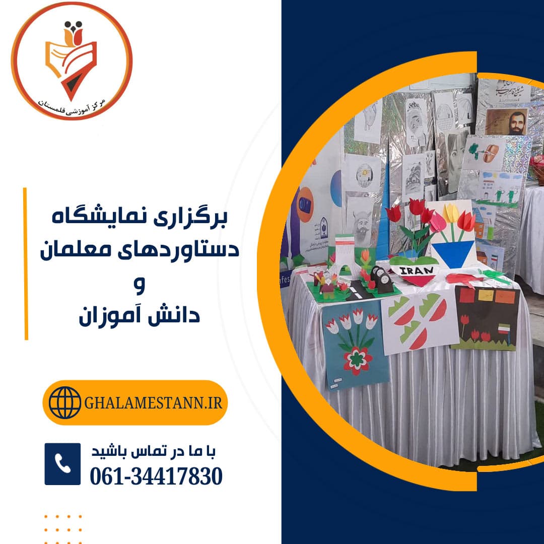 برگزاری نمایشگاه دستاوردهای معلمان ودانش آموزان