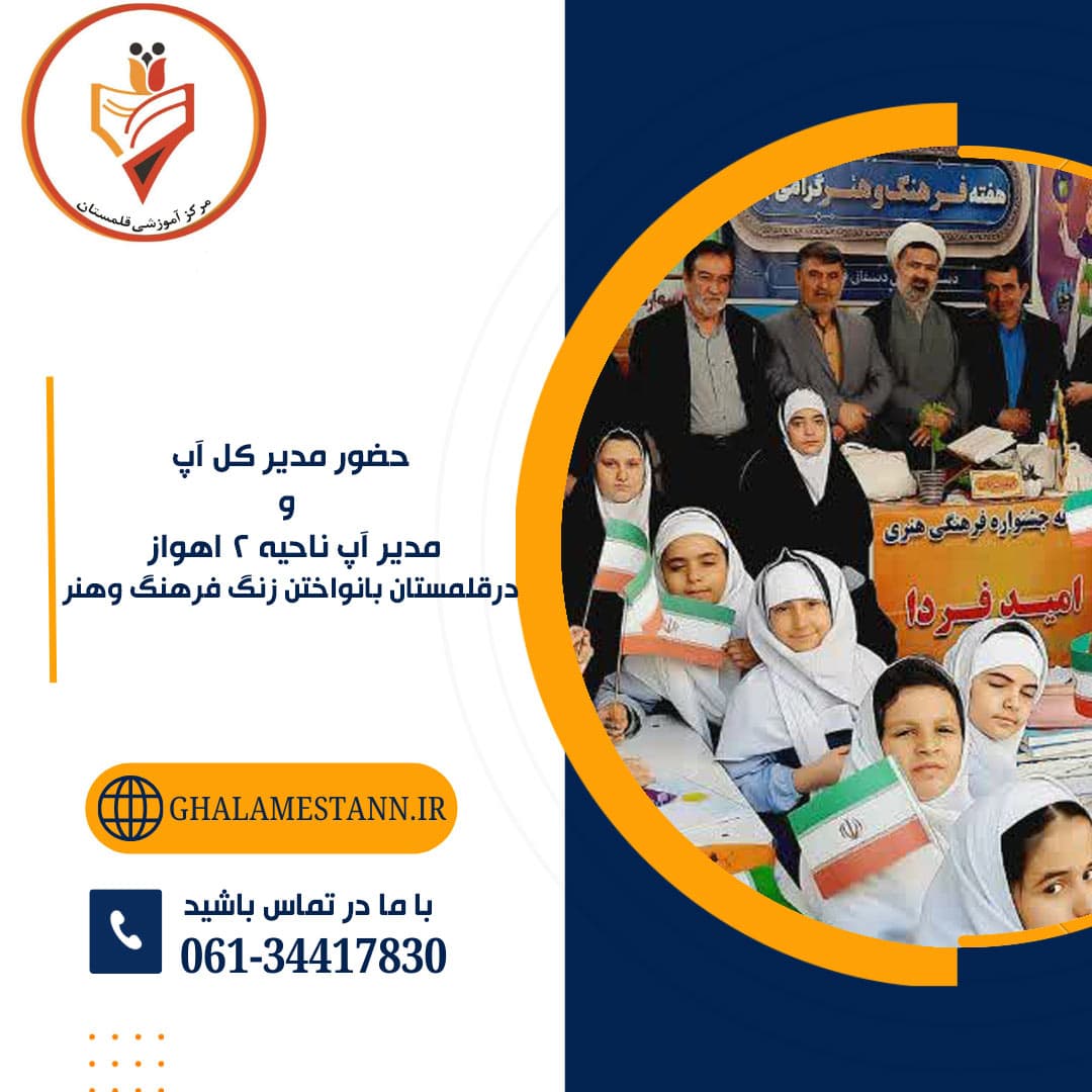 حضور مدیر کل آپ ومدیر آپ ناحیه ۲ اهواز درقلمستان بانواختن زنگ فرهن وهنر