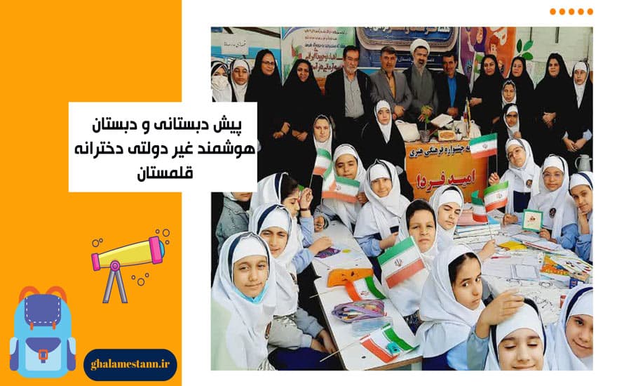 پیش دبستانی و دبستان قلمستان