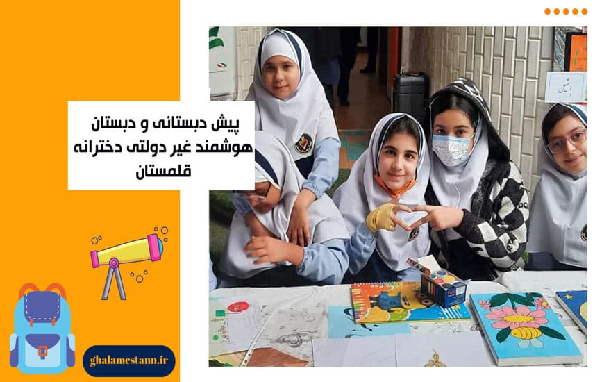 پیش دبستانی و دبستان قلمستان