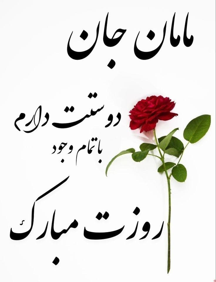 روز مادر مبارک
